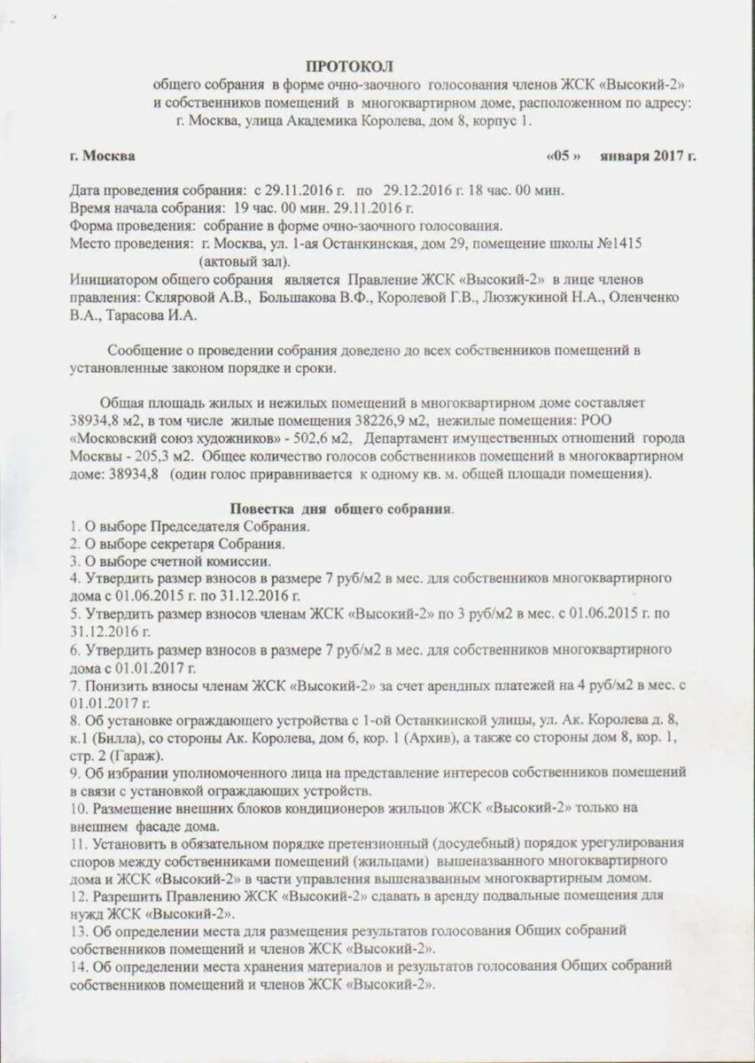 Проведение заочного голосования. Протокол общего собрания ЖСК избрание председателя. Протокол общего собрания членов ЖСК. Протокол собрания членов правления ЖСК. Протокол общего собрания ЖСК по избранию правления.