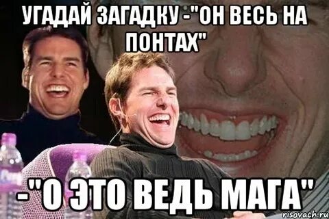 Не бери меня на понт