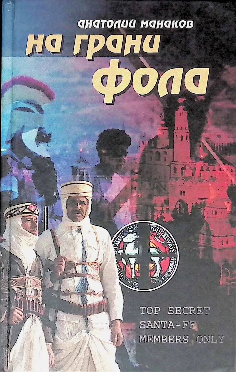 Выражение на грани фола. На грани фола. на грани фола книга. на грани фола читать. книга на грани.