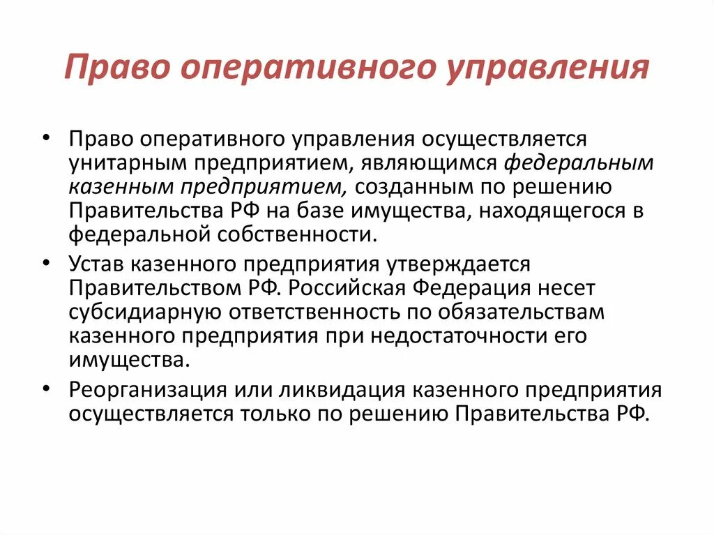 Право оперативного управления. Право оперативного управления имуществом это. Оперативное управление унитарным. Имущества с правом оперативного управления