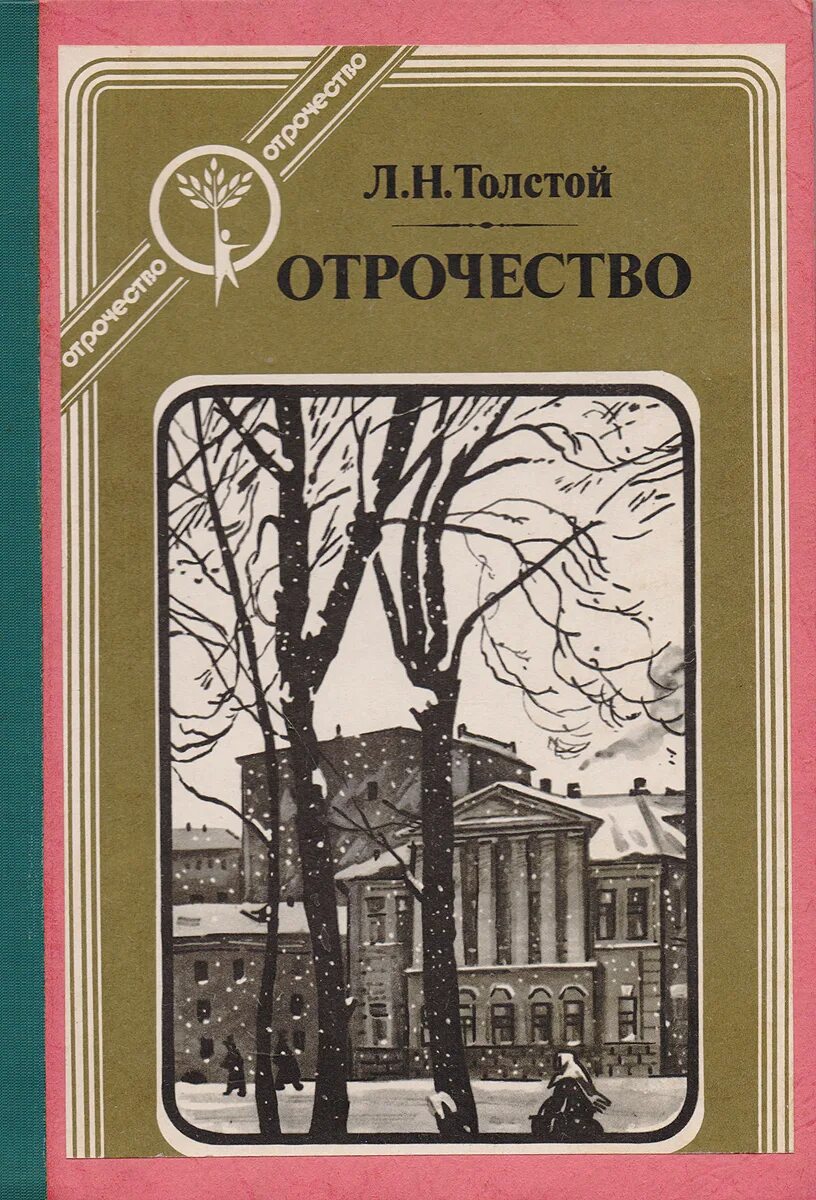 Тема отрочество толстого. Л.Н.Толстого "отрочество". Книга Толстого отрочество. Л Н толстой повесть отрочество. Обложка книги Толстого отрочество.