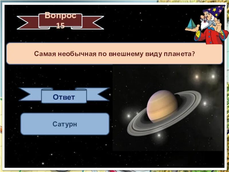 Сатурн вопросы и ответы. Вопросы по теме планеты солнечной системы. Вопросы про планеты солнечной системы.