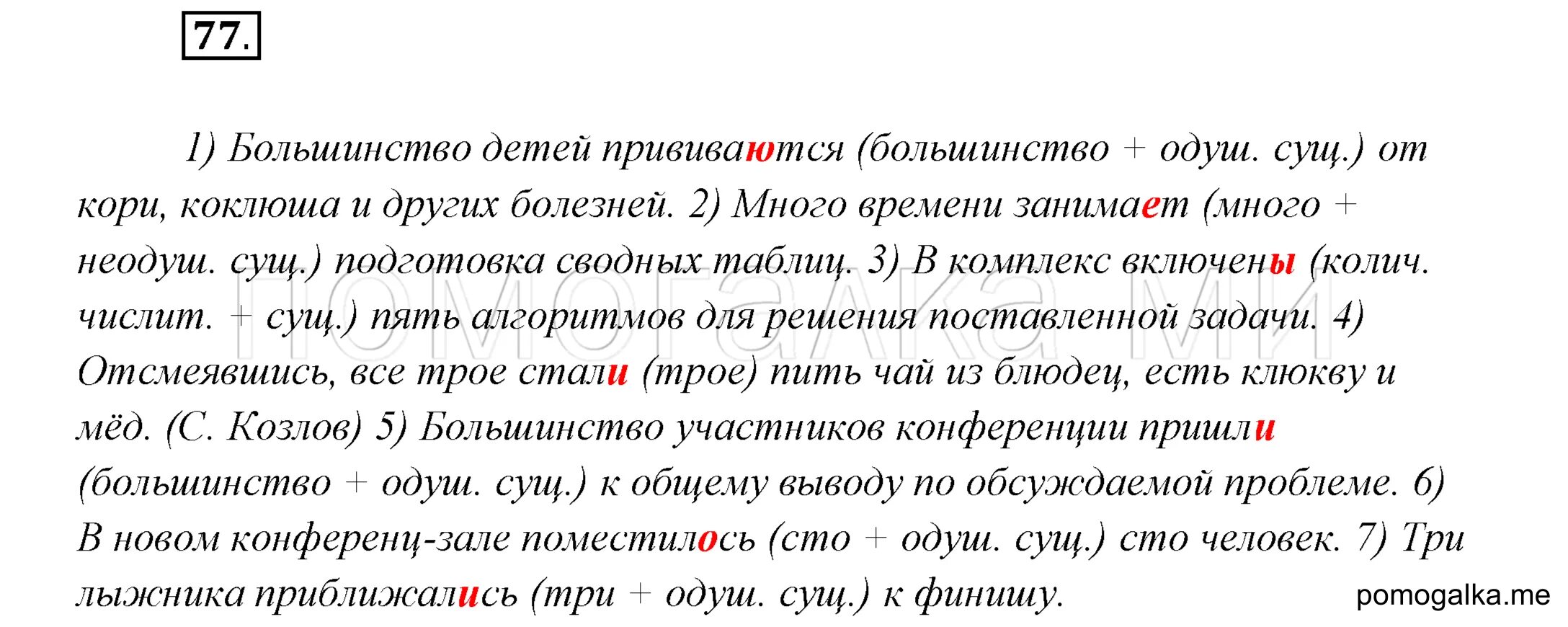 Тест по теме подлежащее 8 класс. Русский язык упражнение 77. русский язык 8 класс упражнение 77. перепишите согласуя сказуемое с подлежащим. русский язык 8 класс упражнение 76.