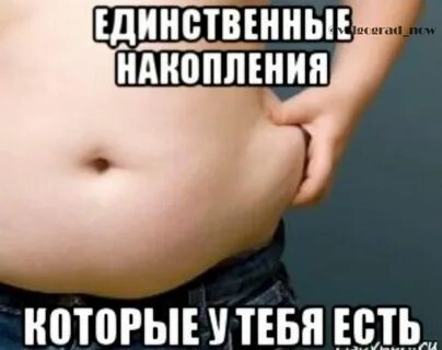 Что у тебя в животе