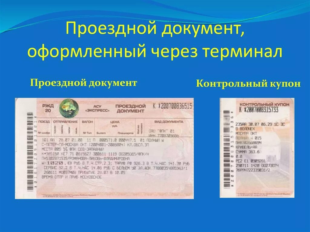 Получен проездной документ. Проездной документ. Оформить проездные документы. Проездной документ билет. Бланк проездного документа.