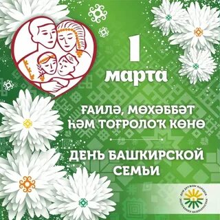 С днем семьи на башкирском языке