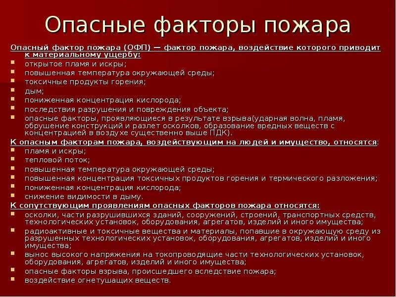 Указать опасные факторы пожара. Опасные факторы пожара. Виды опасных факторов пожара. Какие опасные факторы пожара. Перечислите опасные факторы пожара.