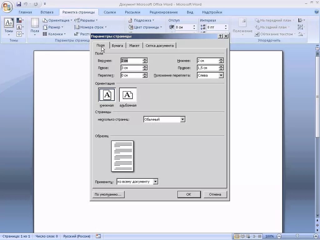 Ms word при задании параметров страницы устанавливается. Параметры листа в Ворде. Параметры стр в Ворде. Где изменить параметры страницы в Ворде. Параметры страницы в Word.