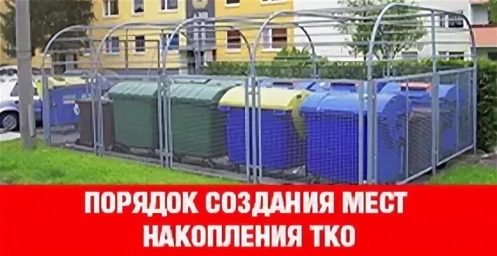 Содержание мест площадок накопления тко. Содержание мест площадок накопления тко