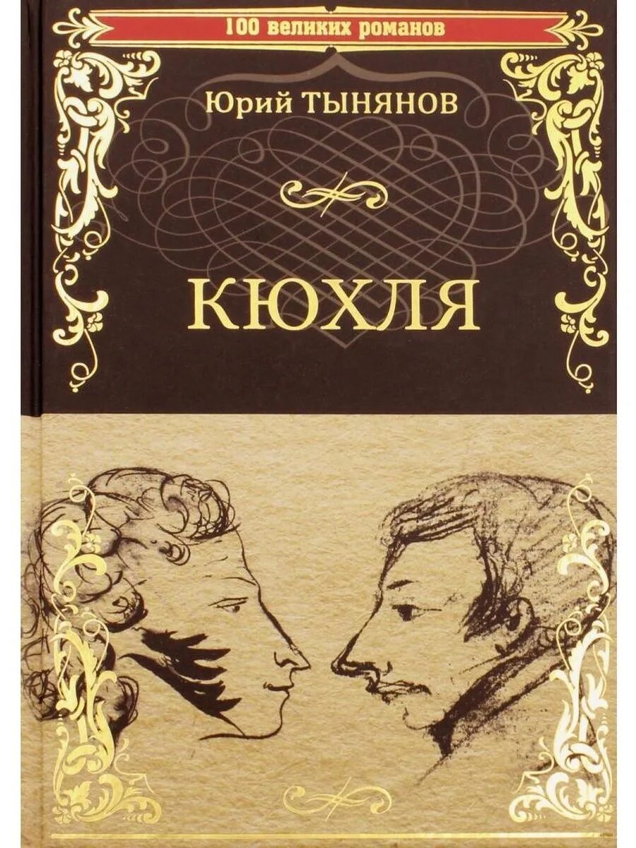 Кюхля книга. Тынянов кюхля. Ю. Кюхля книга. Тынянов кюхля.