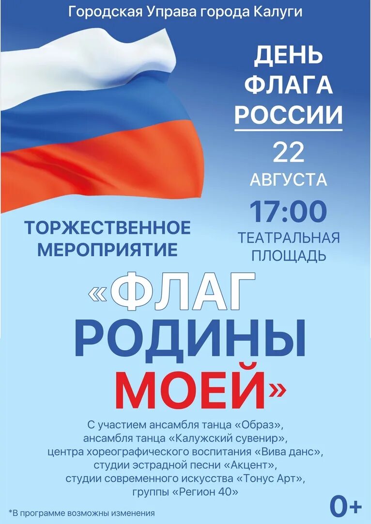 День флага. День гос флага России. Мероприятия ко Дню флага. 22 Августа день флага.