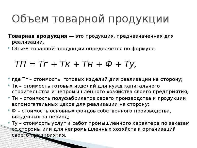 Рассчитайте объем товарной продукции. Как посчитать товарную продукцию формула. Товарная продукция формула расчета. Объем товарной продукции за период определяют по формуле. Формула для определения объема товарной продукции.