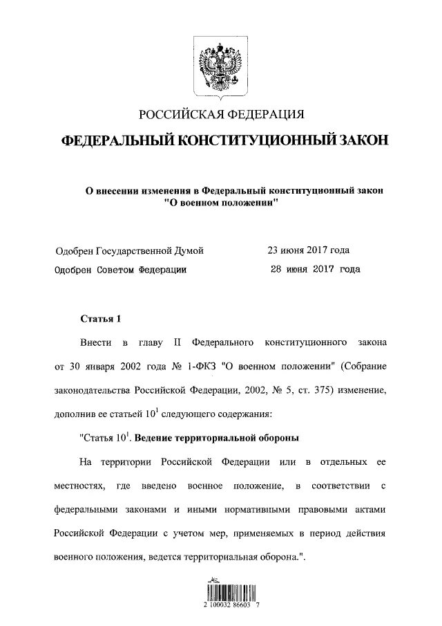 Указ о военном положении. О военном положении федеральный Конституционный закон. ФЗК О военномположении. ФКЗ 1 О военном положении. Изменения в фкз о конституционном суде