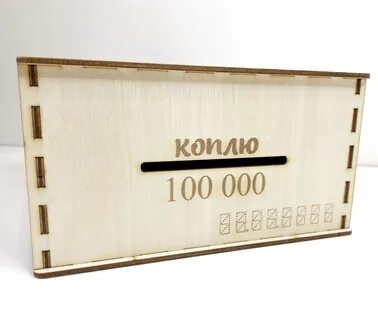 Игра копилка 100 тысяч