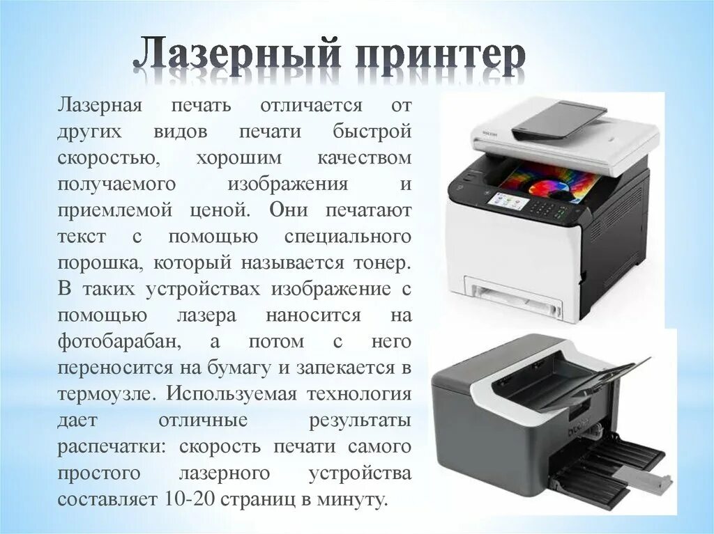 Лазерный принтер назначение. Печать на лазерном принтере. типы печати в лазерных принтерах. лазерный принтер кратко. лазерный принтер презентация.