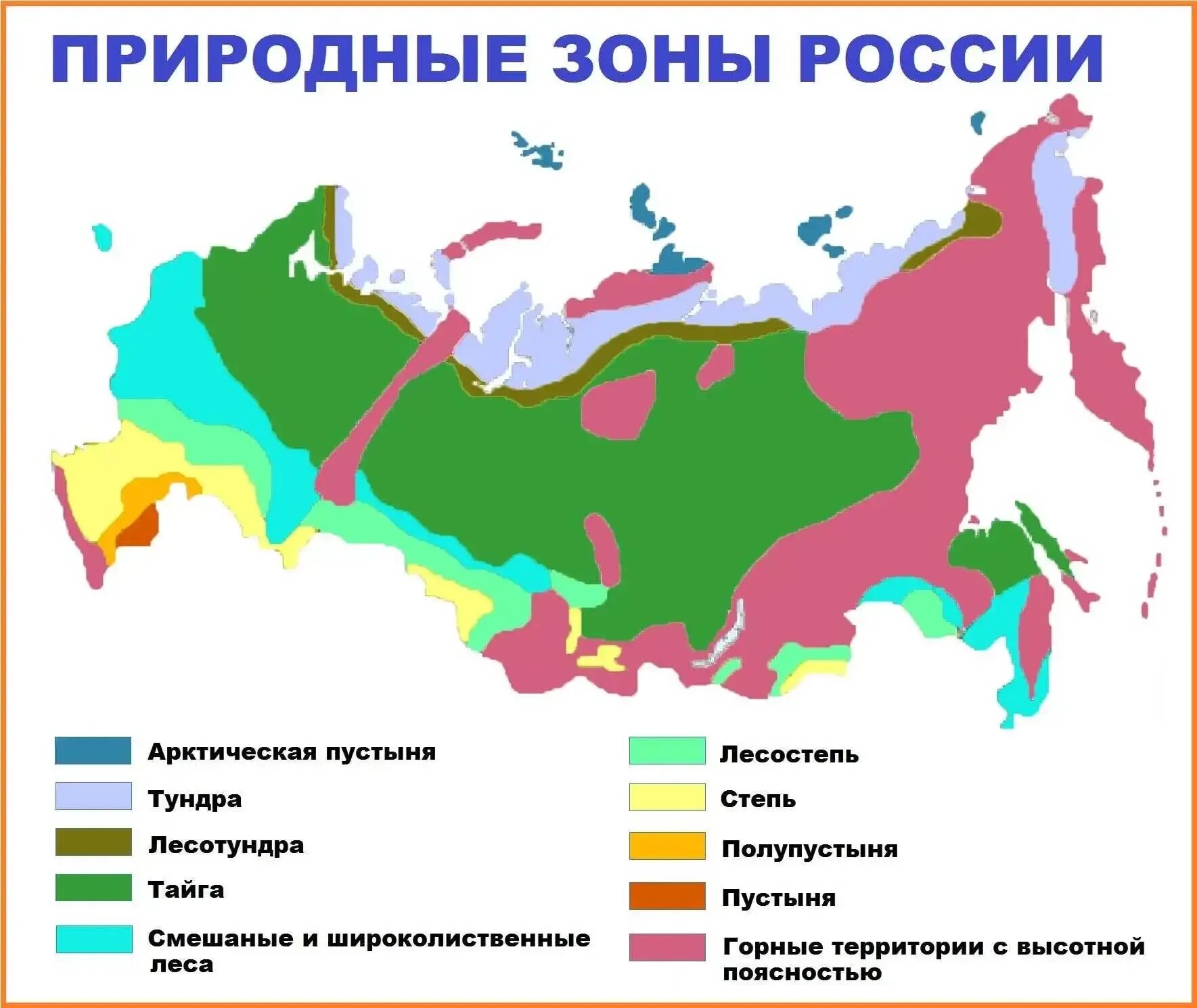 Расселение лесотундры. Природные зоны России карта 4кл. Природные зоны России на карте с названиями. Карта природных зон России и их названия. Карта природных зон России 4 класс окружающий мир с названиями зон.