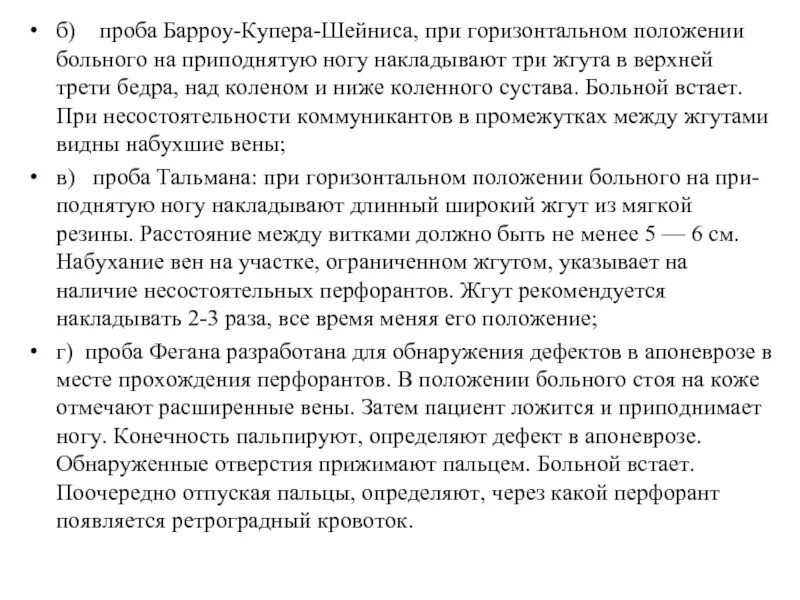 Проба купера. Трёхжгутовая проба шейниса. трехжгутовая проба барроу купера шейниса. проба трехжгутовая проба шейниса.