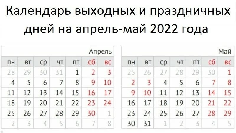 Рабочий день в апреле 2024 в субботу. Майские праздники 2022. Майские праздники календарь. Праздничные в мае 2022 года в России. Майские праздники в 2022 году.