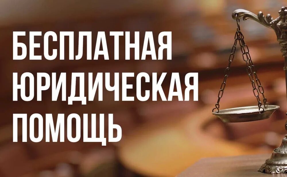 Получить бесплатную помощь. Бесплатная юридическая помощь. день бесплатной юридической помощи. бесплатная юридическая помощь картинки. бесплатная правовая помощь.
