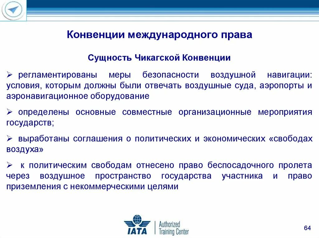 Международные транспортные конвенции. Конвенции в международном праве. Правовое регулирование международных воздушных перевозок. Чикагская конвенция 1944.