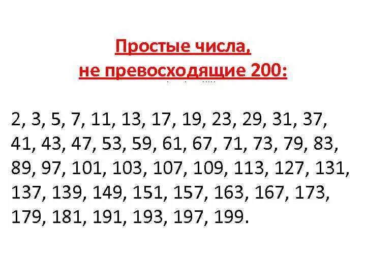 Первые семь простых чисел. Таблица простых и составных чисел 6 класс. Простые числа. Таблица простых цифр. Список простых чисел.