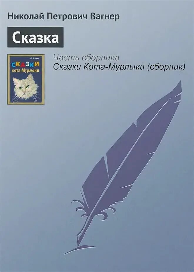 Вагнер сказка читать. Вагнер сказка читать