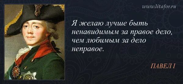 Цитаты из 1 1. Цитаты павла 1. высказывания о павле 1. цитаты павла первого. мемы про павла 1.