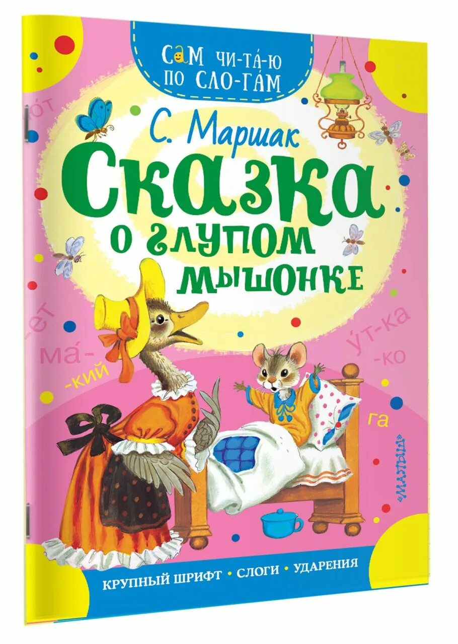 Маршак дсказка о глупом мышонке». Сказка о гулпом мышонкемаршак книга. Сказка об глупоммышонке Маршак. Сказка о глупом мышонке Маршак книга.