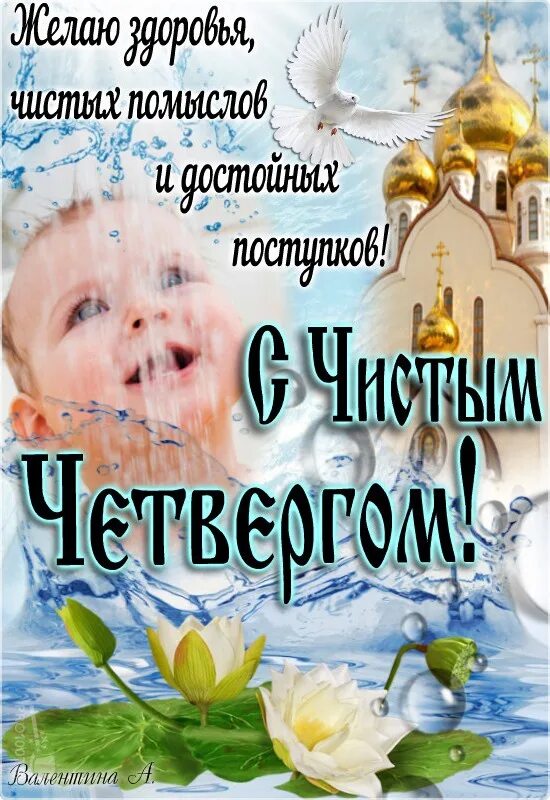 Почему называется чистый четверг в православии. Чистый четверг. чистый четверг поздравления. открытки с чистым четвергом. аткрытка с чистым четвергом.