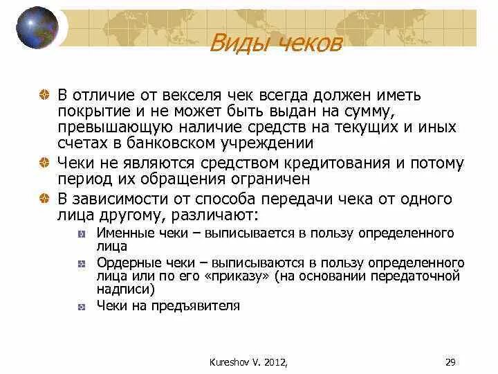 Чем отличается вексель от. Виды чеков. Чек и вексель сходства и различия. Отличие векселя от чека. Чек и переводной вексель отличия.