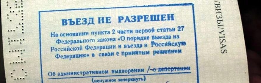 Запрет на въезд в российскую федерацию. Штамп депортации из России.