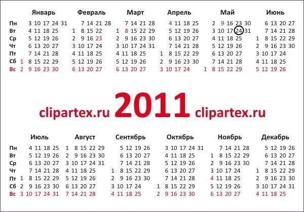 Сколько прошло с 11 февраля 2024. Календарь 2010-2011. Календарь 2010. Календарь 2012 года по месяцам. Февраль 2010 календарь.