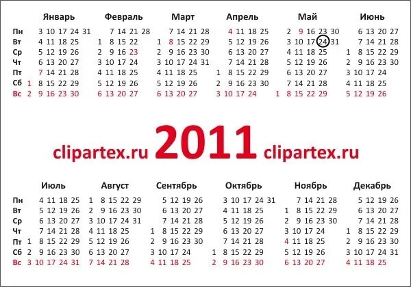 20 ноября 2011. Календарь 2010-2011. Календарь 2010. Календарь 2012 года по месяцам. Февраль 2010 календарь.