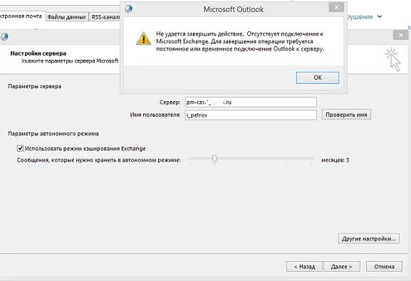 Не подключается к серверам microsoft. Аутлук не подключается к серверу. подключение outlook к exchange. microsoft outlook не удается подключиться к серверу.