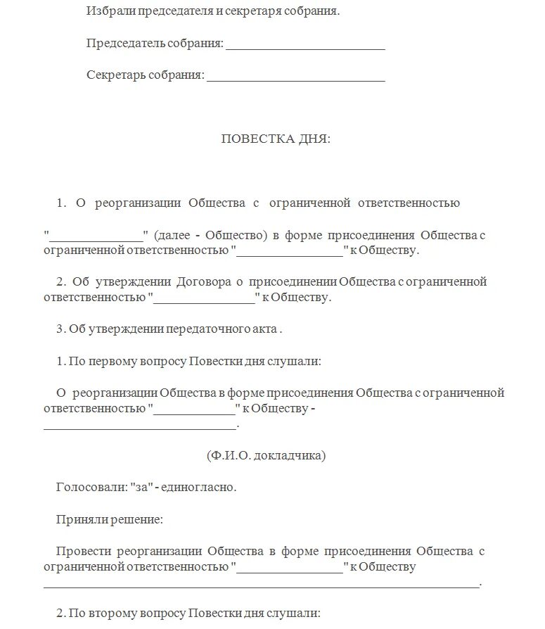 Решение о реорганизации в форме присоединения. Протокол о реорганизации. Решение о реорганизации в форме слияния. Решение о реорганизации образец.