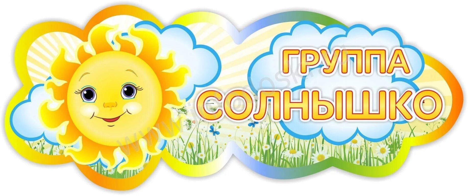 Садик группа солнышко. Группа солнышко. группа солнышко в детском саду. группа солнышклв детском саду. таблички для детского сада на группы.