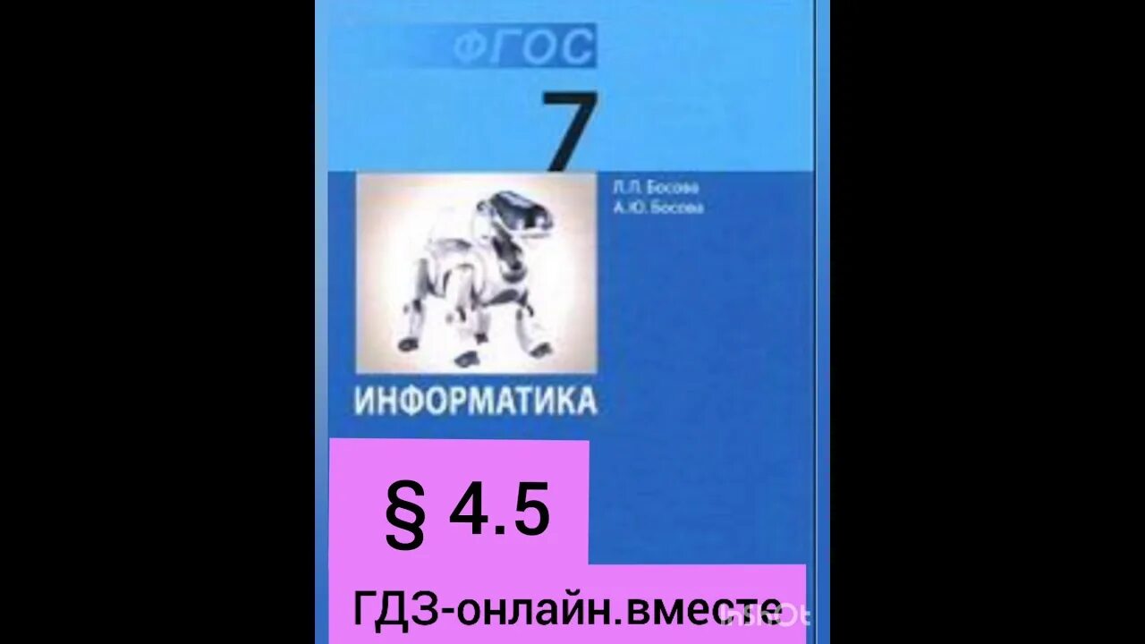 Информатика 7 босова самоконтроль. Босова. босова информатика 7. учебник информатики 7 класс синяя. информатика 7 класс босова учебник.