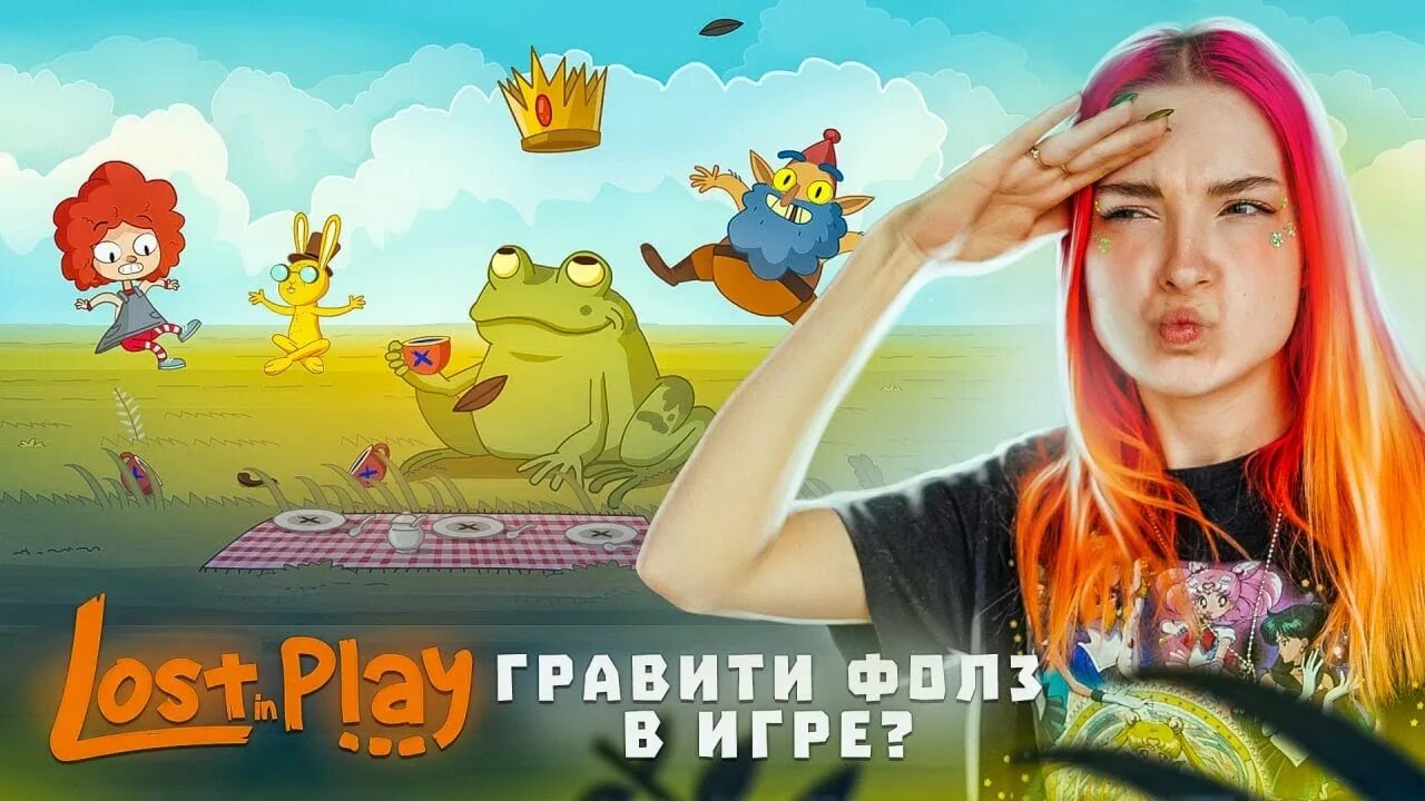 Лост ин плей. Лост ин плей персонажи. Lost in Play прохождение. Лост ин плей 2. Лост ин плей полная бесплатная версия