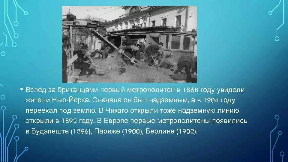 Раньше появилось метро. Первое метро в Нью Йорке 1868. История создания метро. Где был построен первый метрополитен. Где было построено первое метро в мире.