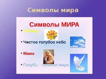 Что символизирует мир