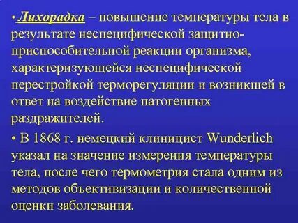 Лихорадка при повышении температуры