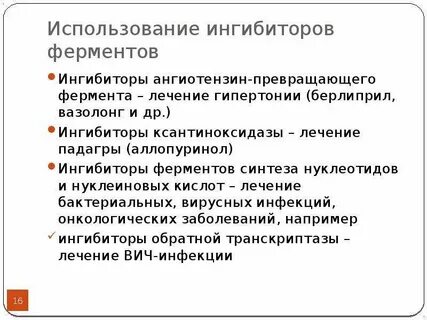 Ингибирование ферментов