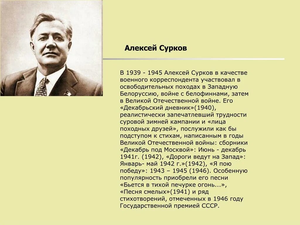 Стихотворение алексея суркова. Стихотворение Суркова.