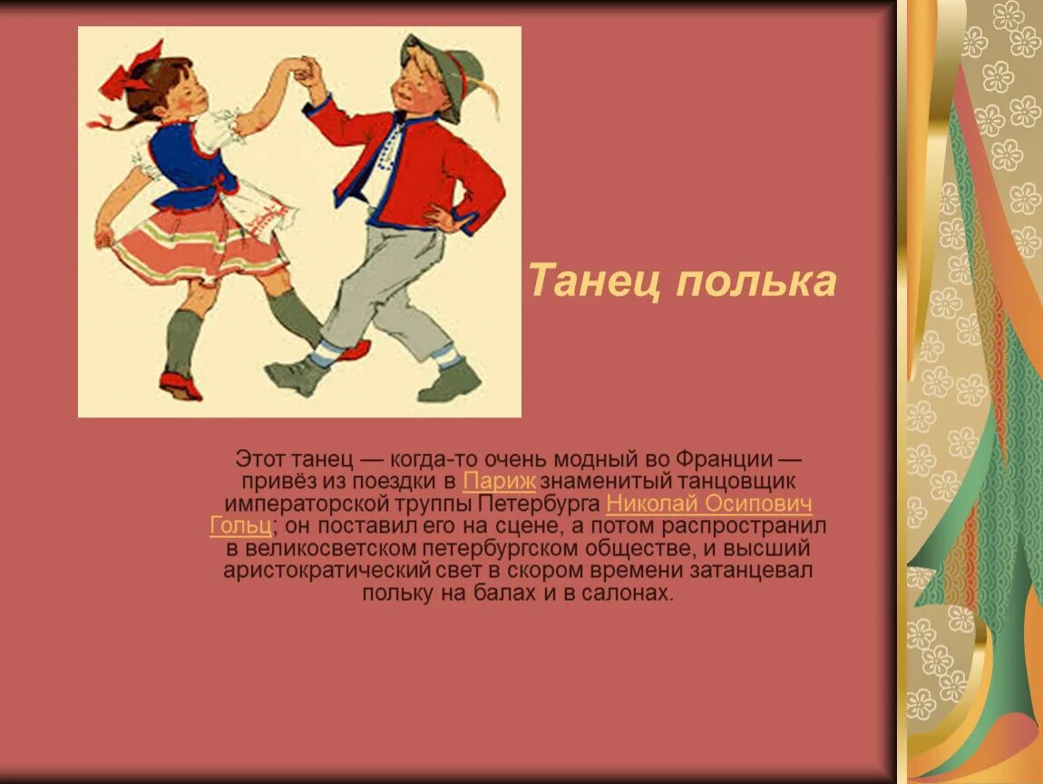 Сценарии песни танцы. Полька танец. Танец полька для детей. Танец полька картинки. Характер танца полька.