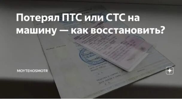 Утерян стс на машину как восстановить. Восстановление птс на автомобиль. что такое паспорт транспортного средства если потерял. как восстановить паспорт транспортного средства. утерян паспорт технического средства как восстановить.