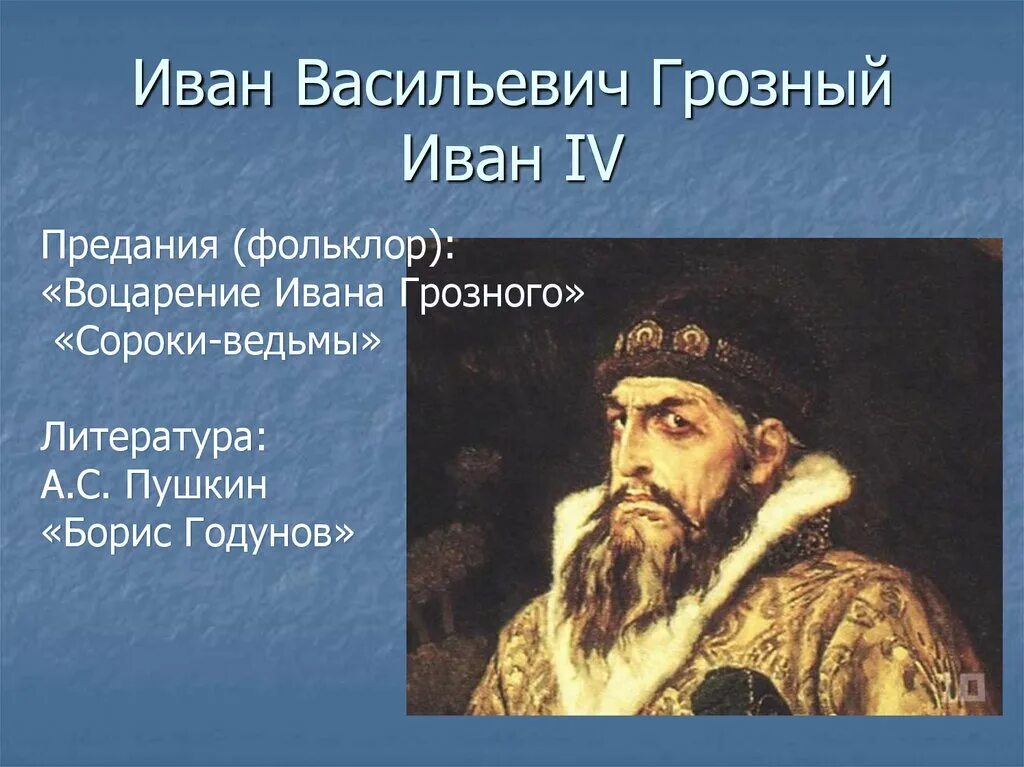 Качества ивана васильевича. Предание воцарение Ивана Грозного читать. Иван Грозный вступление. Грозный Иван Васильевич семейное дерево. Песня про купца Калашникова род Жанр направление.