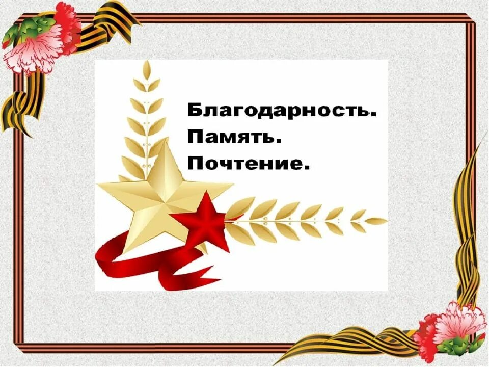 На память о благодарная лед. Благодарная память. Спасибо за память. Благодарю за память. Спасибо за память картинки.