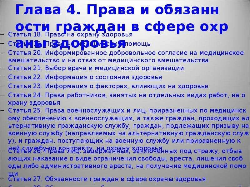 Ст 20 фз об основах охраны. Закон об основах охраны здоровья. Обязанности граждан в сфере охраны здоровья.