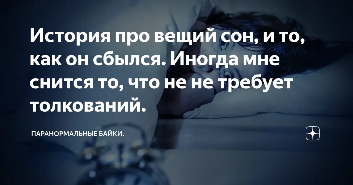 Вещие сны сбываются. Что если приснился Вещий сон и он сбылся. Сбывшийся сон. Как нам снится Вещий сон. Когда снятся вещие сны 2024