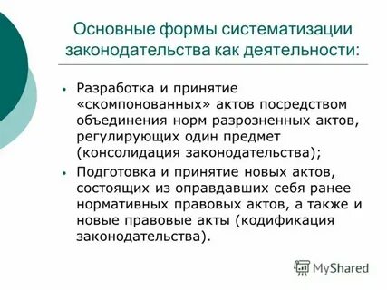 Проблемы кодификации законодательства